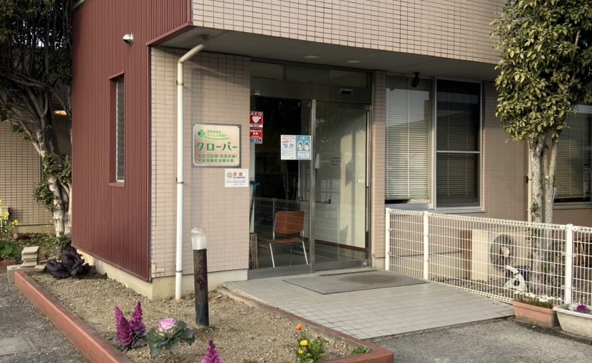 施設紹介「障害者福祉サービス事業所 クローバー」